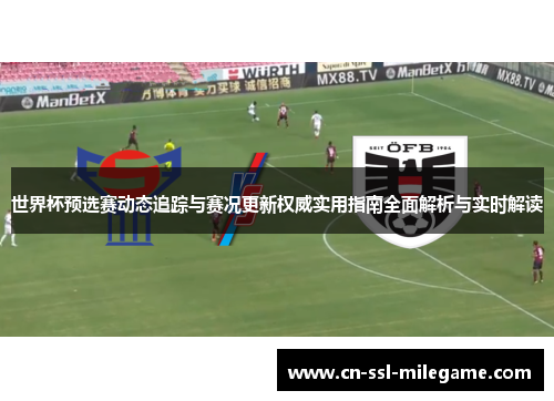 世界杯预选赛动态追踪与赛况更新权威实用指南全面解析与实时解读