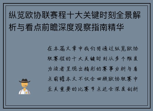 纵览欧协联赛程十大关键时刻全景解析与看点前瞻深度观察指南精华