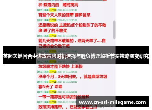 英超关键回合中进攻冒险时机选择与胜负博弈解析节奏策略演变研究