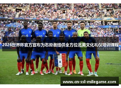 2026世界杯官方宣布为志愿者提供全方位北美文化礼仪培训课程