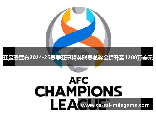 亚足联宣布2024-25赛季亚冠精英联赛总奖金提升至1200万美元 亚足联宣布2024-25赛季亚冠精英联赛总奖金提升至1200万美元