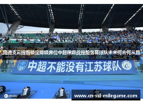 南通支云提前锁定降级席位中超保级战提前落幕球队未来何去何从路