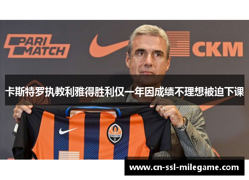 卡斯特罗执教利雅得胜利仅一年因成绩不理想被迫下课 卡斯特罗执教利雅得胜利仅一年因成绩不理想被迫下课