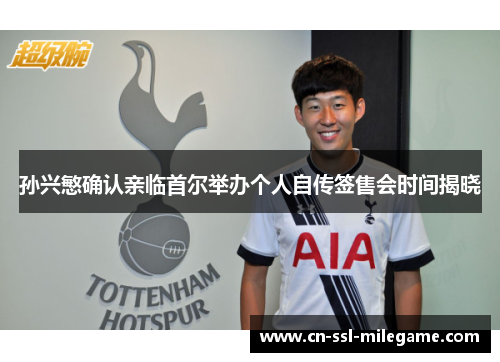 孙兴慜确认亲临首尔举办个人自传签售会时间揭晓 孙兴慜确认亲临首尔举办个人自传签售会时间揭晓