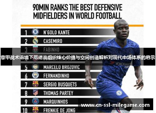 意甲战术语境下厄德高组织核心价值与空间创造解析对现代中场体系的启示