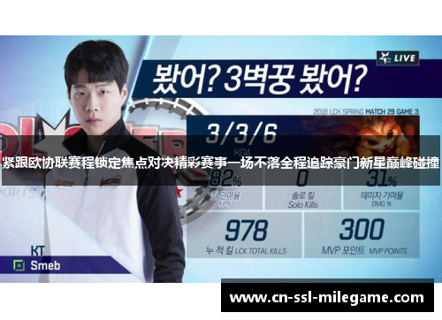 紧跟欧协联赛程锁定焦点对决精彩赛事一场不落全程追踪豪门新星巅峰碰撞