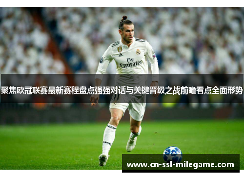 聚焦欧冠联赛最新赛程盘点强强对话与关键晋级之战前瞻看点全面形势
