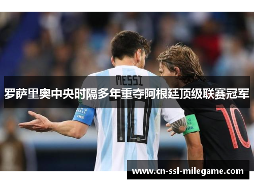 罗萨里奥中央时隔多年重夺阿根廷顶级联赛冠军 罗萨里奥中央时隔多年重夺阿根廷顶级联赛冠军