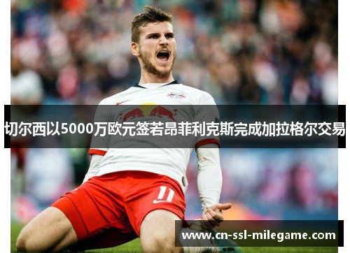 切尔西以5000万欧元签若昂菲利克斯完成加拉格尔交易