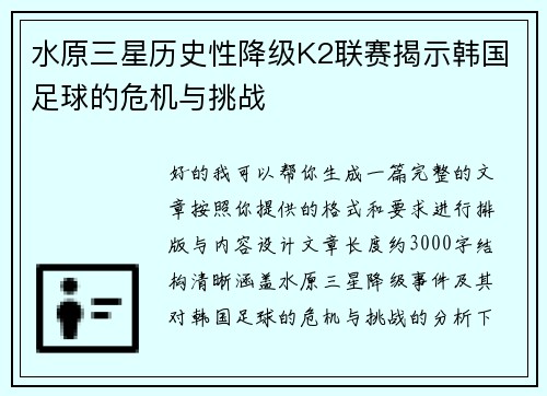 水原三星历史性降级K2联赛揭示韩国足球的危机与挑战