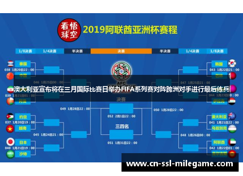 澳大利亚宣布将在三月国际比赛日举办FIFA系列赛对阵跨洲对手进行最后练兵