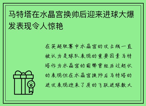 马特塔在水晶宫换帅后迎来进球大爆发表现令人惊艳