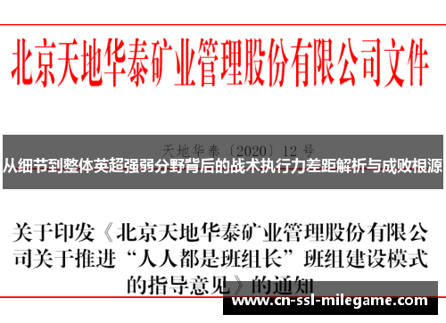 从细节到整体英超强弱分野背后的战术执行力差距解析与成败根源