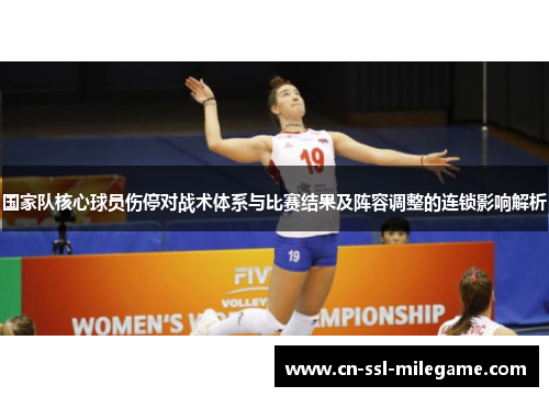 国家队核心球员伤停对战术体系与比赛结果及阵容调整的连锁影响解析
