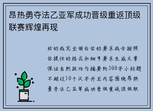 昂热勇夺法乙亚军成功晋级重返顶级联赛辉煌再现