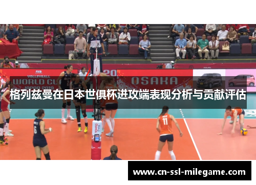 格列兹曼在日本世俱杯进攻端表现分析与贡献评估 格列兹曼在日本世俱杯进攻端表现分析与贡献评估