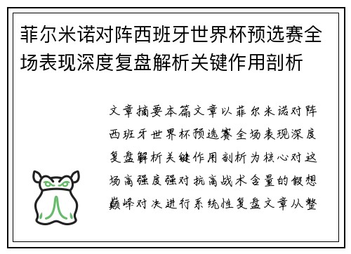 菲尔米诺对阵西班牙世界杯预选赛全场表现深度复盘解析关键作用剖析