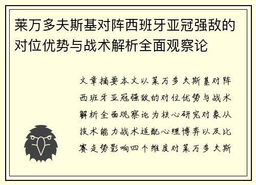 莱万多夫斯基对阵西班牙亚冠强敌的对位优势与战术解析全面观察论