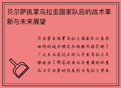 贝尔萨执掌乌拉圭国家队后的战术革新与未来展望