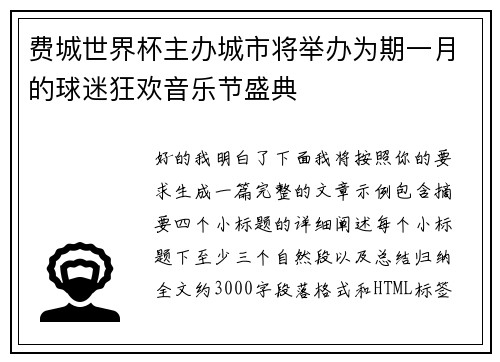 费城世界杯主办城市将举办为期一月的球迷狂欢音乐节盛典 费城世界杯主办城市将举办为期一月的球迷狂欢音乐节盛典