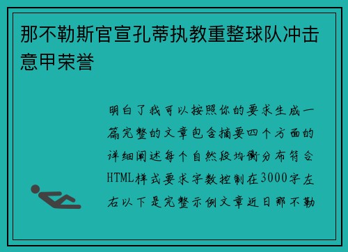 那不勒斯官宣孔蒂执教重整球队冲击意甲荣誉