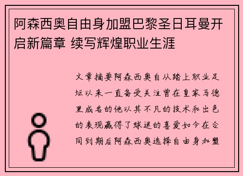 阿森西奥自由身加盟巴黎圣日耳曼开启新篇章 续写辉煌职业生涯