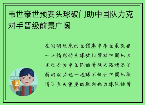 韦世豪世预赛头球破门助中国队力克对手晋级前景广阔 韦世豪世预赛头球破门助中国队力克对手晋级前景广阔