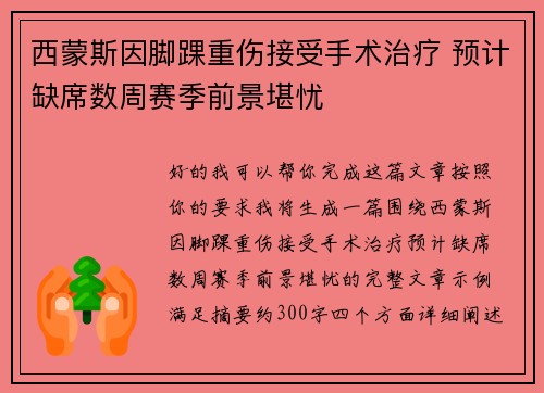 西蒙斯因脚踝重伤接受手术治疗 预计缺席数周赛季前景堪忧