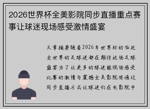 2026世界杯全美影院同步直播重点赛事让球迷现场感受激情盛宴
