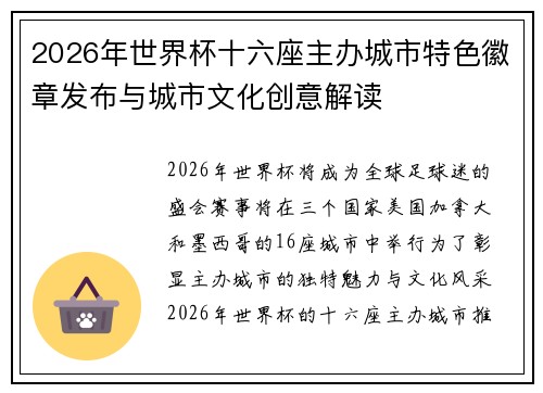 2026年世界杯十六座主办城市特色徽章发布与城市文化创意解读