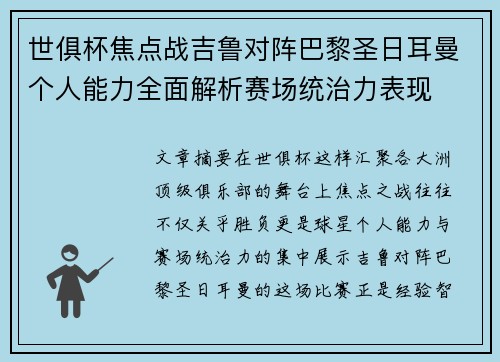 世俱杯焦点战吉鲁对阵巴黎圣日耳曼个人能力全面解析赛场统治力表现