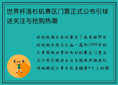 世界杯洛杉矶赛区门票正式公布引球迷关注与抢购热潮
