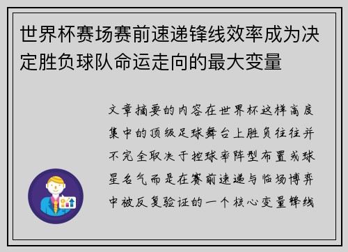 世界杯赛场赛前速递锋线效率成为决定胜负球队命运走向的最大变量
