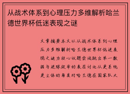从战术体系到心理压力多维解析哈兰德世界杯低迷表现之谜