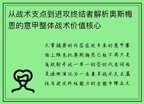 从战术支点到进攻终结者解析奥斯梅恩的意甲整体战术价值核心