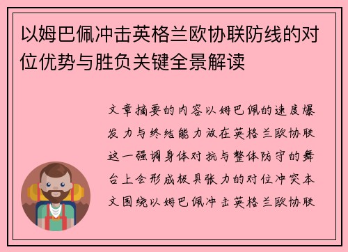 以姆巴佩冲击英格兰欧协联防线的对位优势与胜负关键全景解读