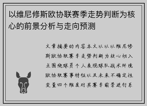 以维尼修斯欧协联赛季走势判断为核心的前景分析与走向预测