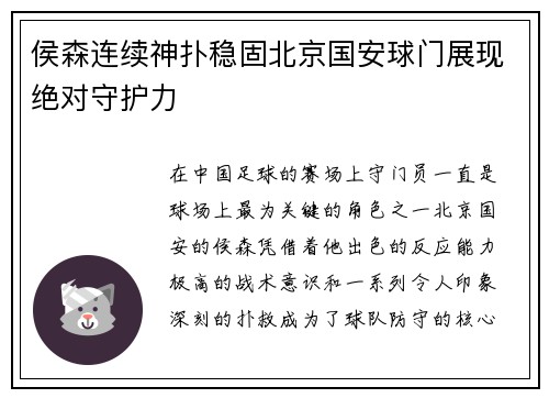 侯森连续神扑稳固北京国安球门展现绝对守护力 侯森连续神扑稳固北京国安球门展现绝对守护力