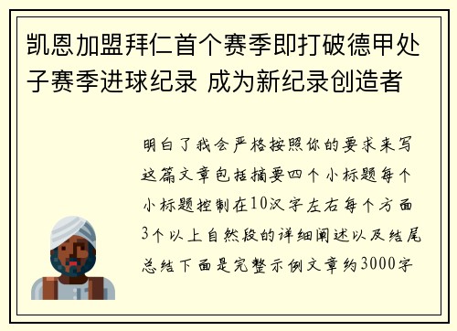 凯恩加盟拜仁首个赛季即打破德甲处子赛季进球纪录 成为新纪录创造者