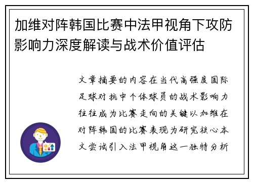 加维对阵韩国比赛中法甲视角下攻防影响力深度解读与战术价值评估