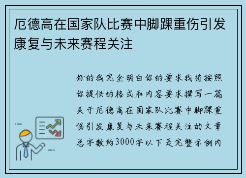 厄德高在国家队比赛中脚踝重伤引发康复与未来赛程关注 厄德高在国家队比赛中脚踝重伤引发康复与未来赛程关注