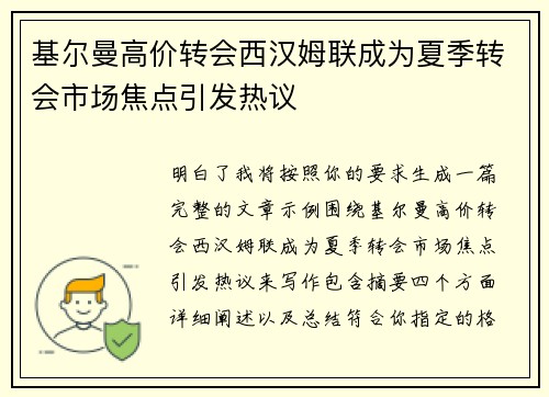 基尔曼高价转会西汉姆联成为夏季转会市场焦点引发热议