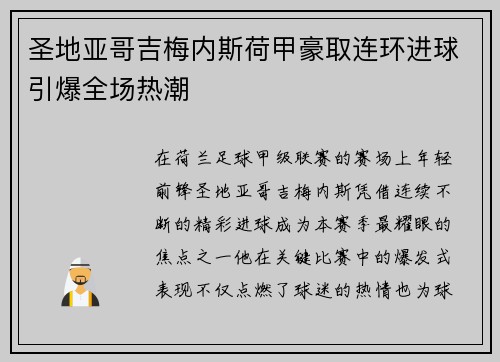 圣地亚哥吉梅内斯荷甲豪取连环进球引爆全场热潮