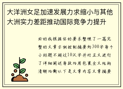 大洋洲女足加速发展力求缩小与其他大洲实力差距推动国际竞争力提升 大洋洲女足加速发展力求缩小与其他大洲实力差距推动国际竞争力提升
