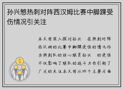 孙兴慜热刺对阵西汉姆比赛中脚踝受伤情况引关注