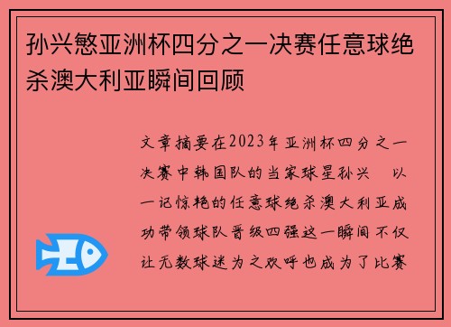 孙兴慜亚洲杯四分之一决赛任意球绝杀澳大利亚瞬间回顾