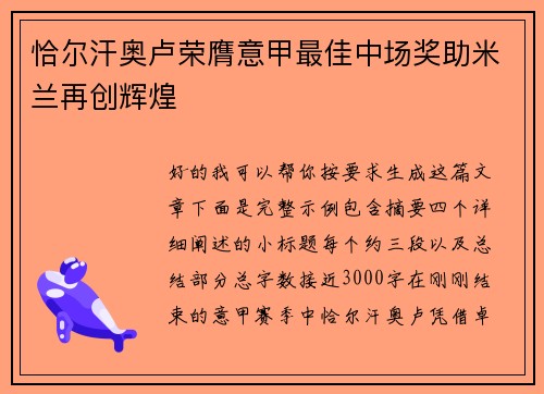 恰尔汗奥卢荣膺意甲最佳中场奖助米兰再创辉煌