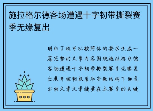 施拉格尔德客场遭遇十字韧带撕裂赛季无缘复出 施拉格尔德客场遭遇十字韧带撕裂赛季无缘复出