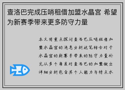 查洛巴完成压哨租借加盟水晶宫 希望为新赛季带来更多防守力量 查洛巴完成压哨租借加盟水晶宫 希望为新赛季带来更多防守力量