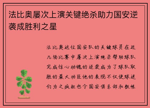 法比奥屡次上演关键绝杀助力国安逆袭成胜利之星